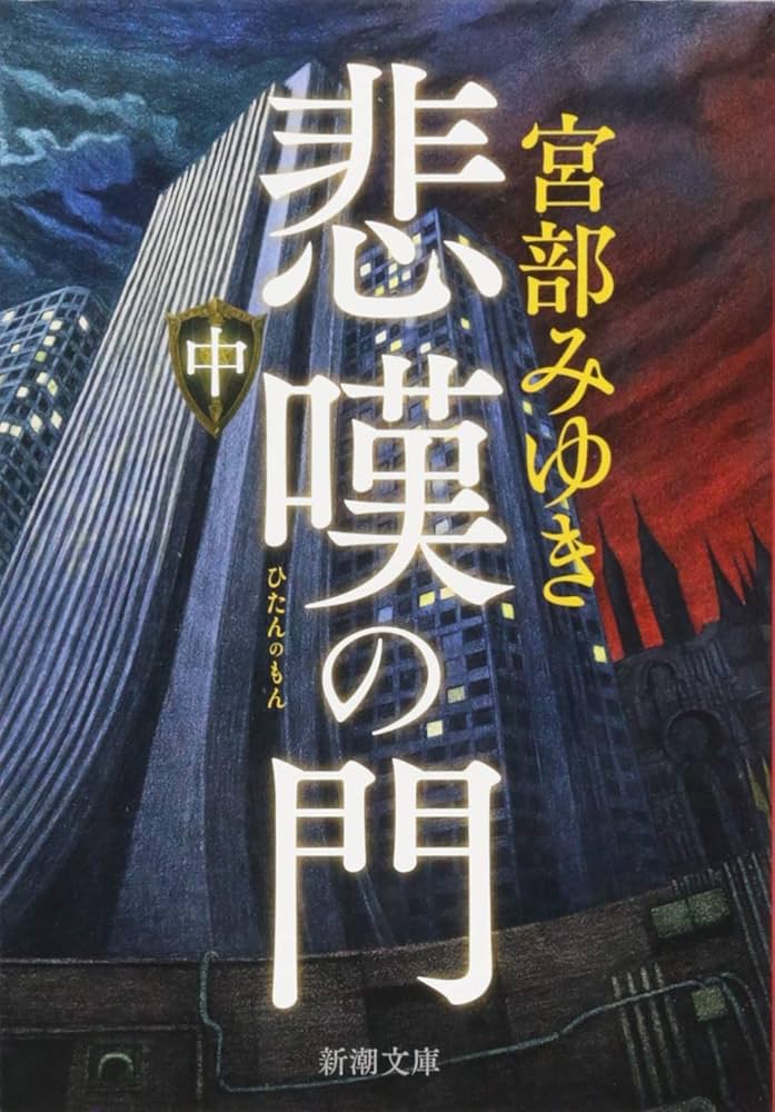 宮部みゆき 小説 Amazon.co.jp: 悲嘆の門(中) (新潮文庫) : 宮部 みゆき: 本